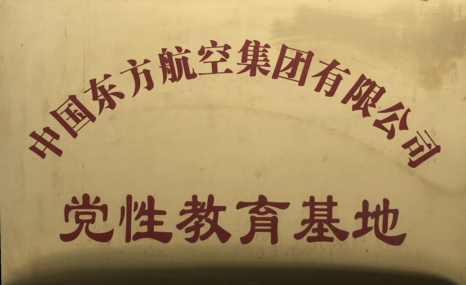 东航党性教育基地.jpg