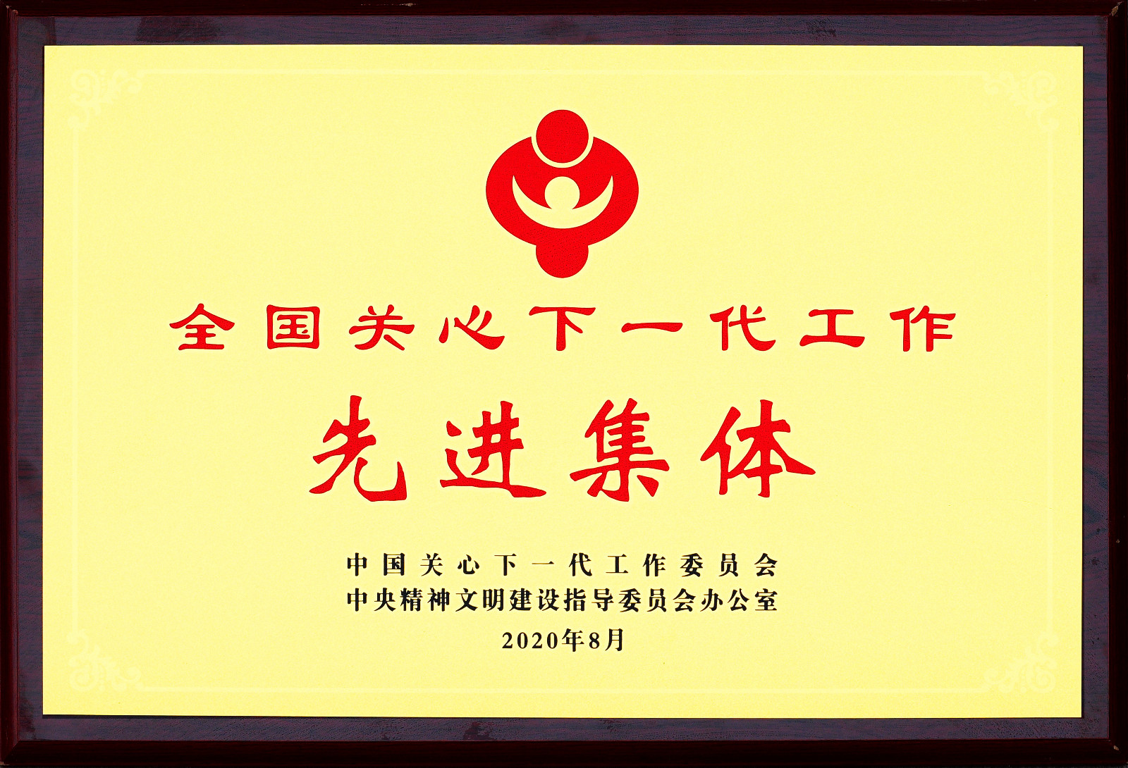 全国关心下一代工作先进集体.jpg