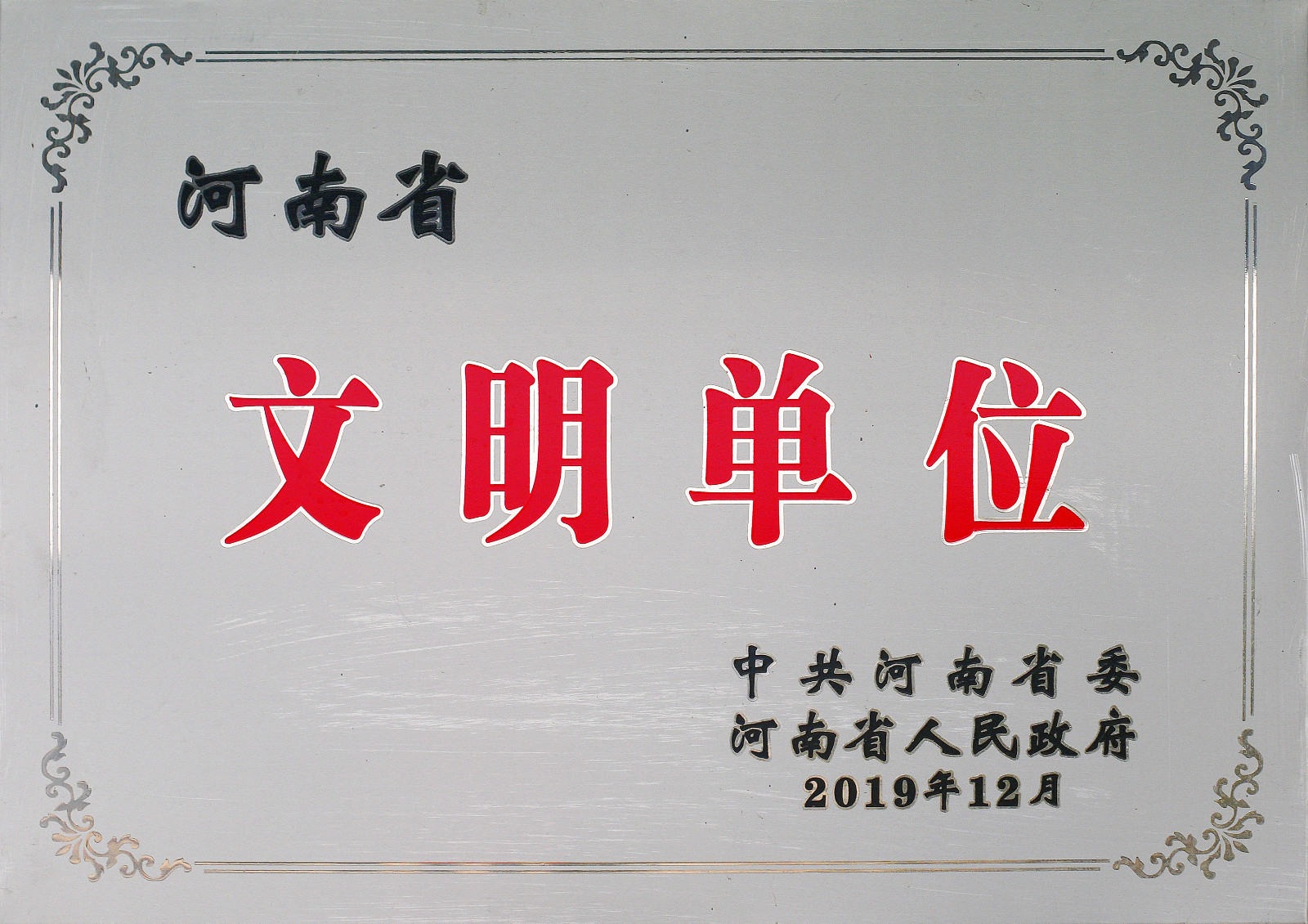 河南省文明单位.jpg