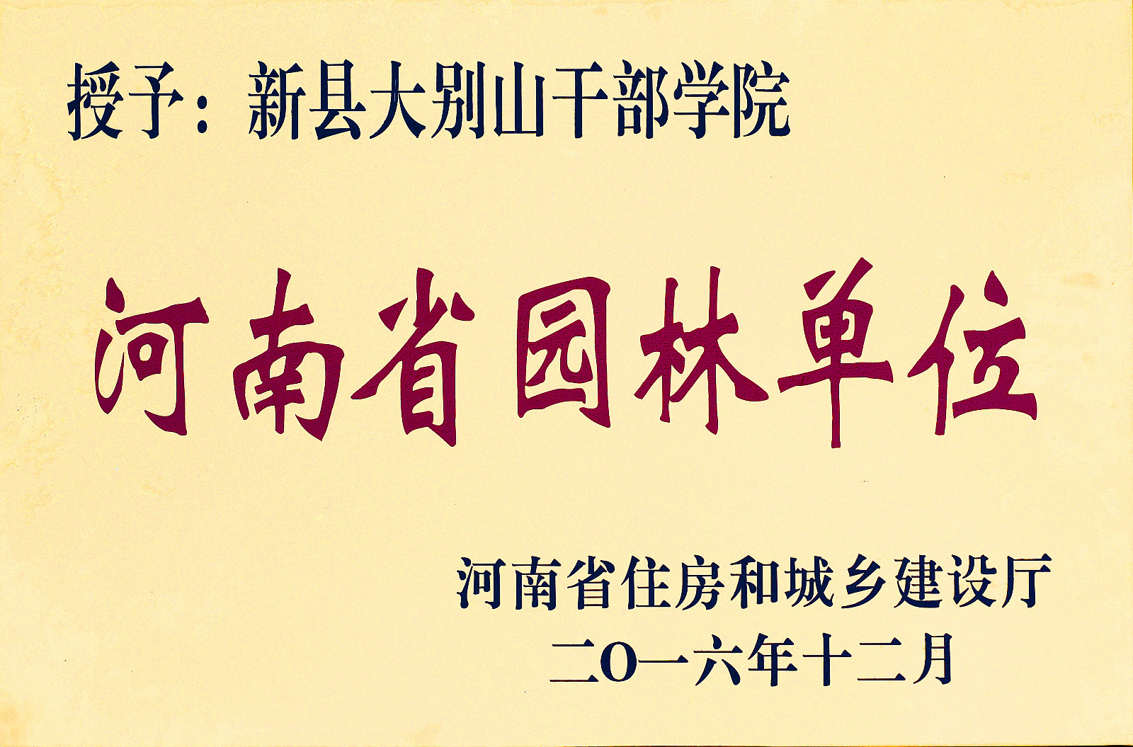 河南省园林单位.jpg