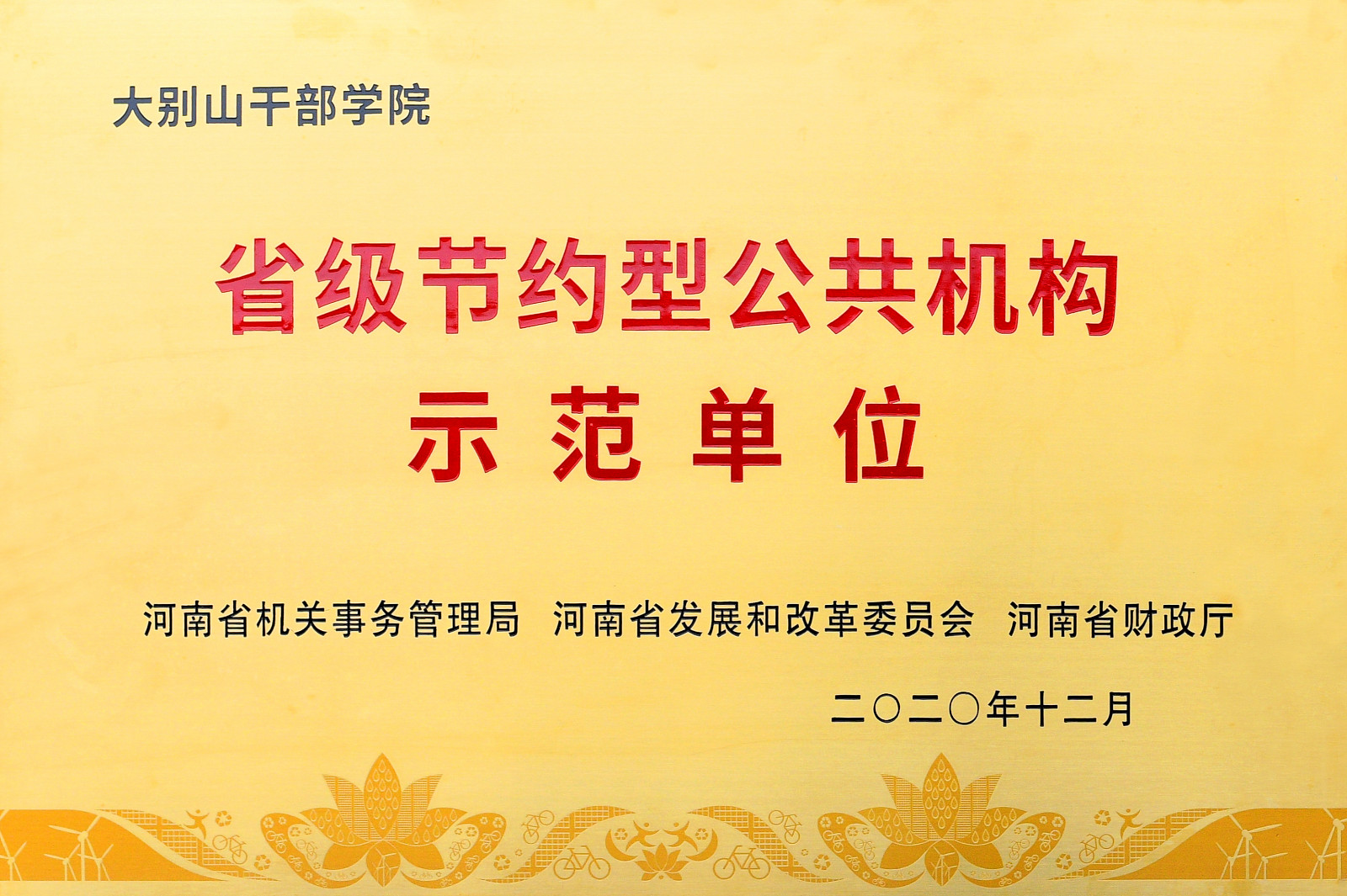 省级节约型公共机构示范单位.jpg