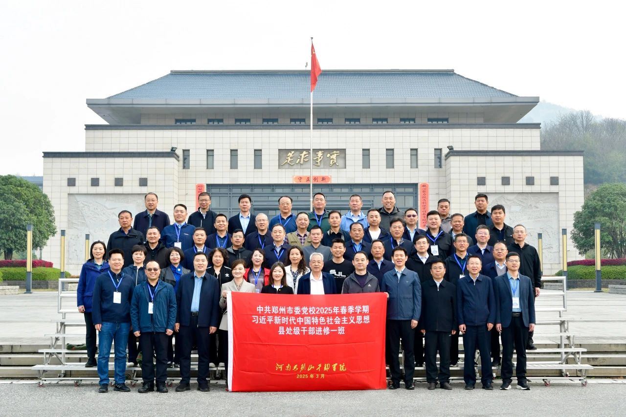 2025年 3月29日 郑州市委党校培训班.jpg 2025年 3月29日 郑州市委党校培训班.jpg