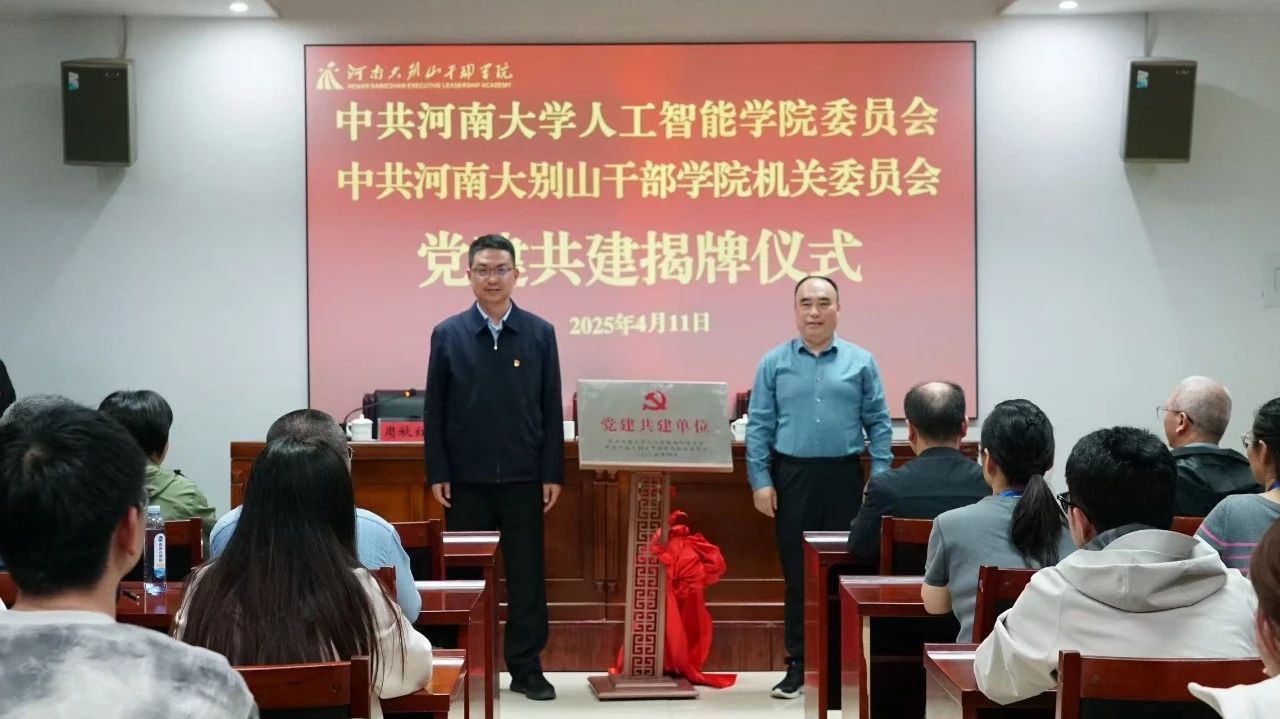 学院与河南大学党建共建.jpg 学院与河南大学党建共建.jpg