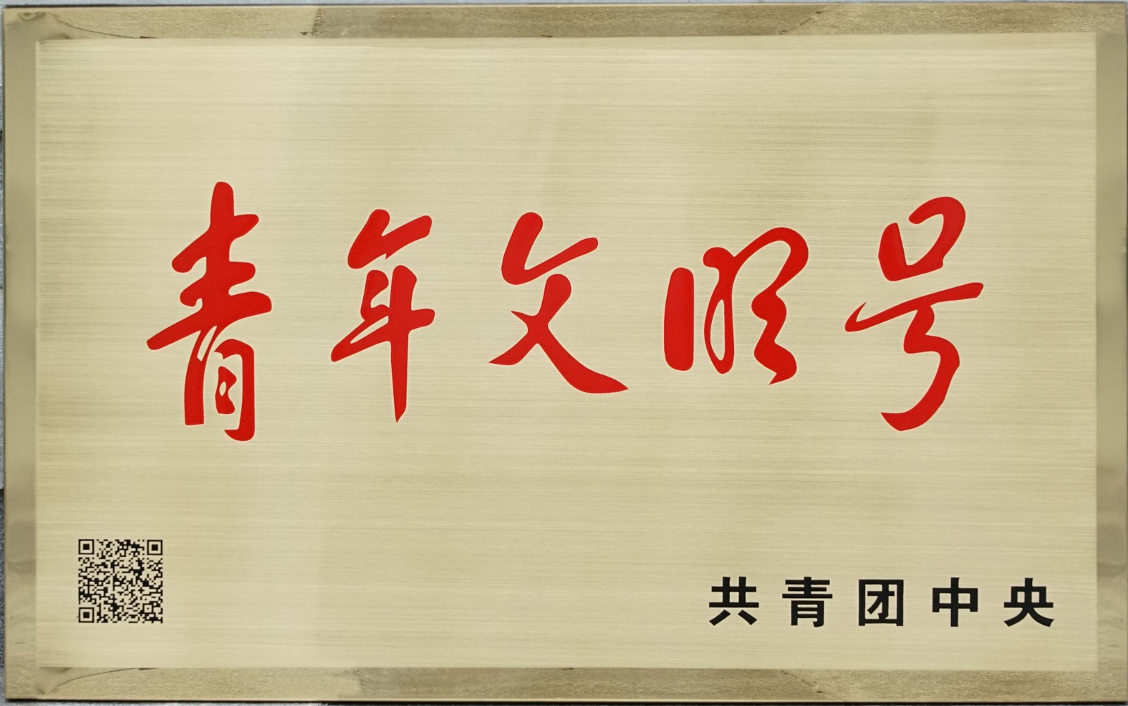 青年文明号.jpg