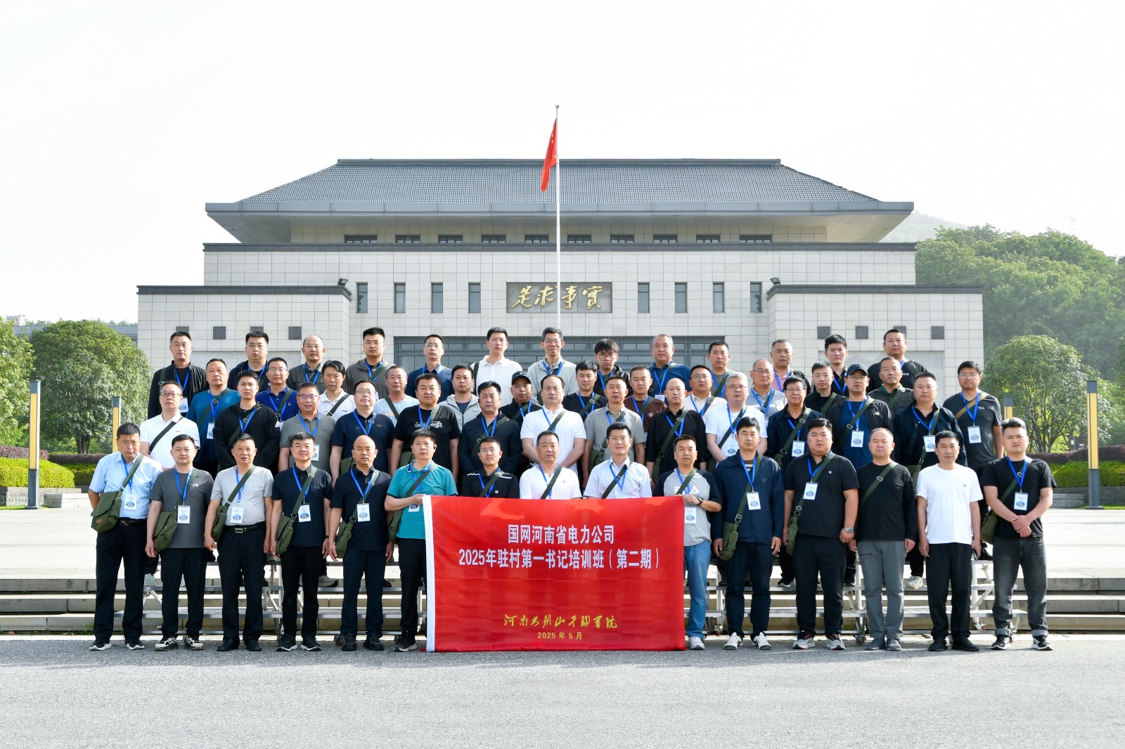 国网河南省电力公司2025年驻村第一书记培训班(第二期).jpg 国网河南省电力公司2025年驻村第一书记培训班(第二期).jpg