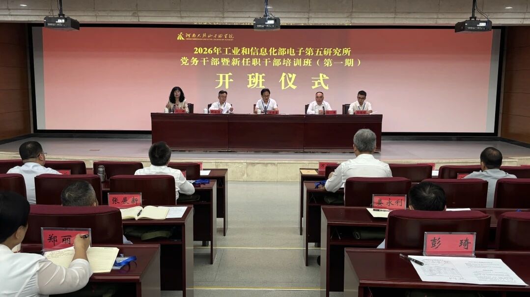 2 2026年工业和信息化部电子第五研究所党务干部暨新任职干部培训班.jpg